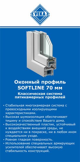 ОкнаВека-бтс SOFTLINE 70