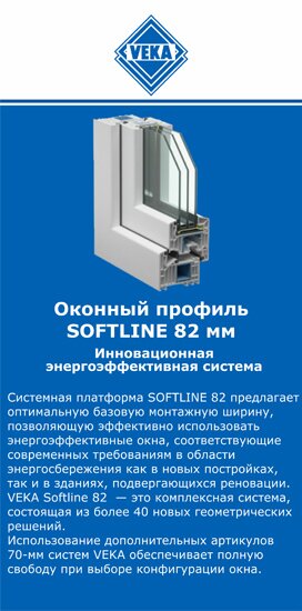 ОкнаВека-бтс SOFTLINE 82